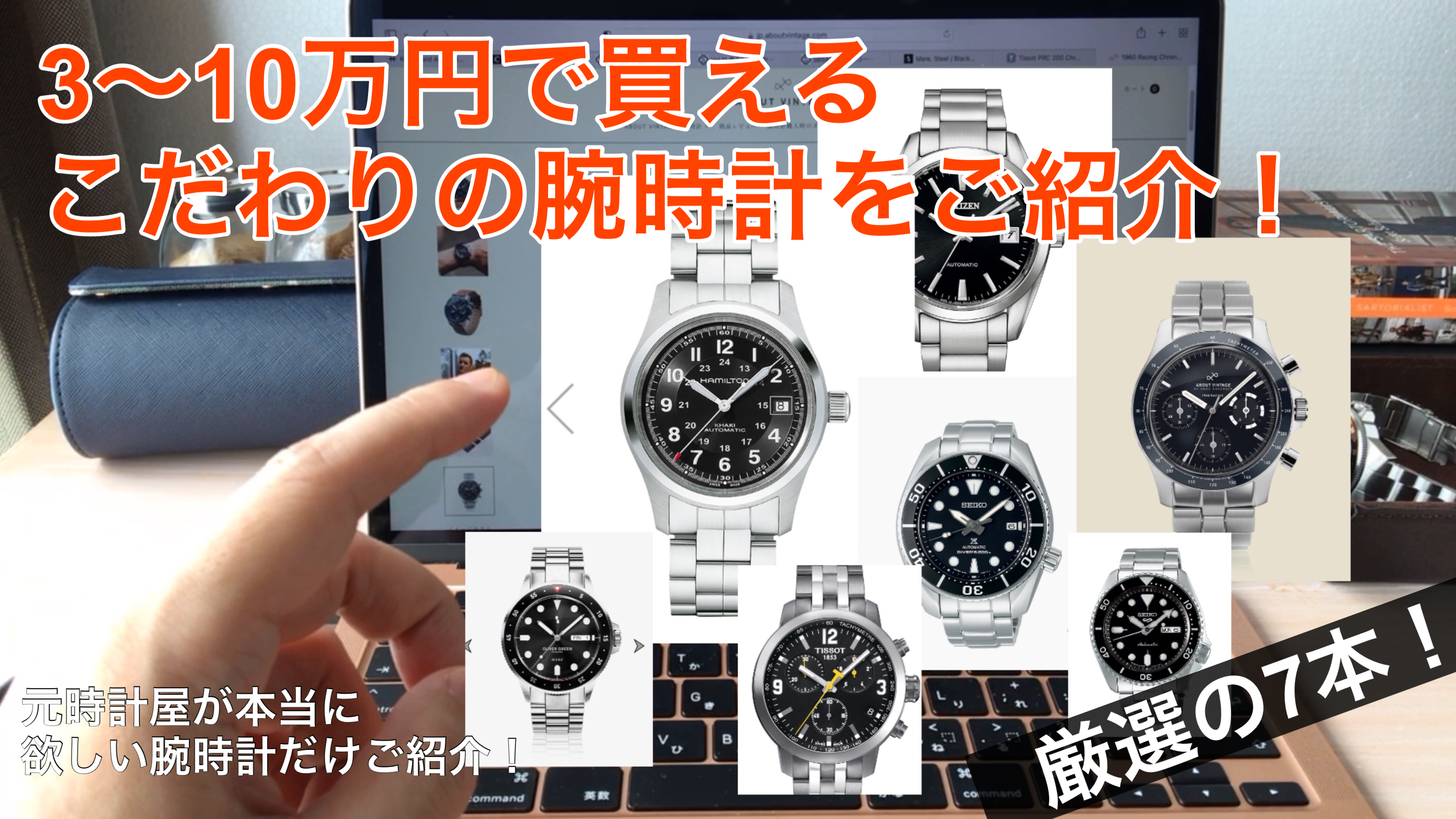 【厳選の7本！】3~10万円の予算で買える通好みな腕時計をご紹介！オン・オフの使いやすさ重視で厳選　アイキャッチ